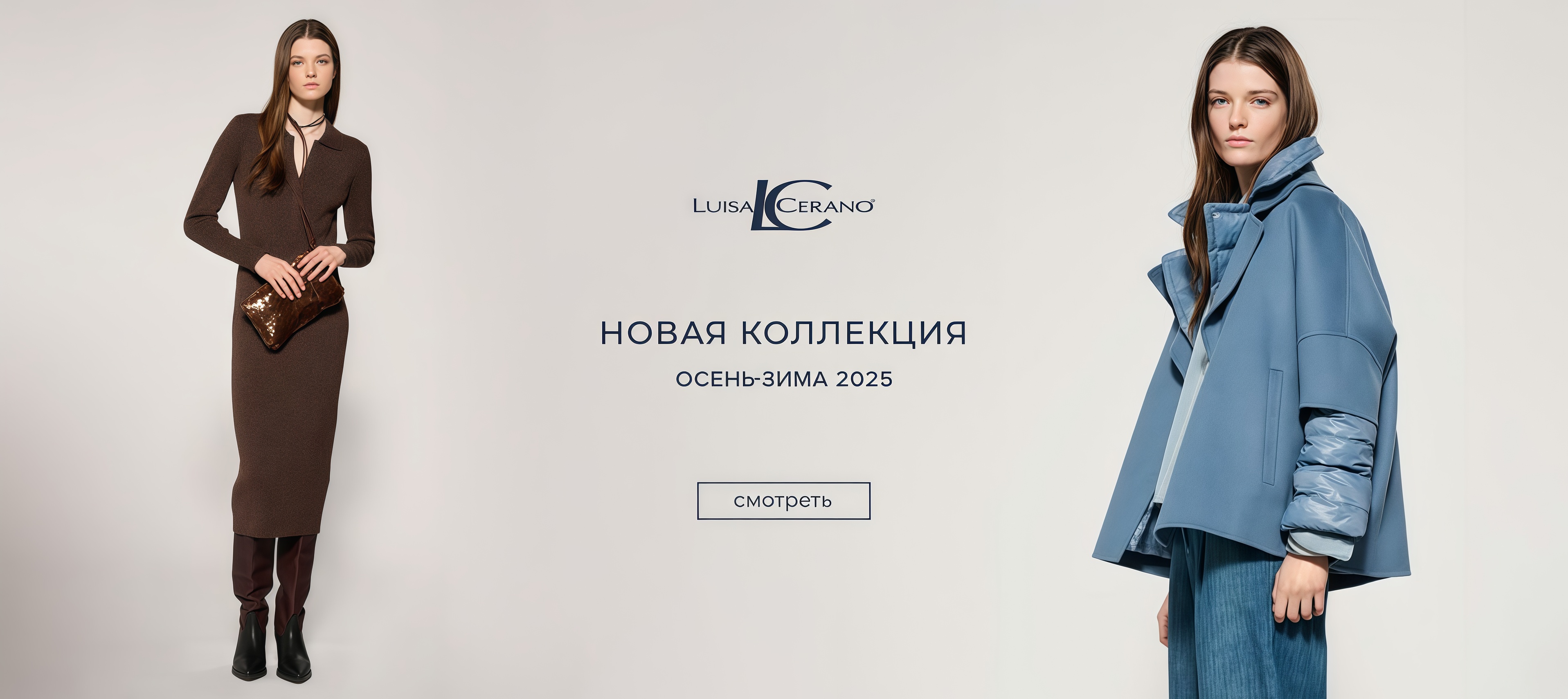 Новинки LC FW'25-26