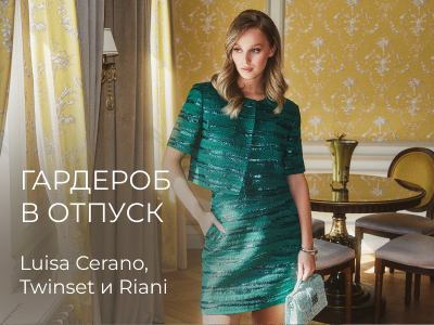 Гардероб в отпуск от Luisa Cerano, Twinset, Riani