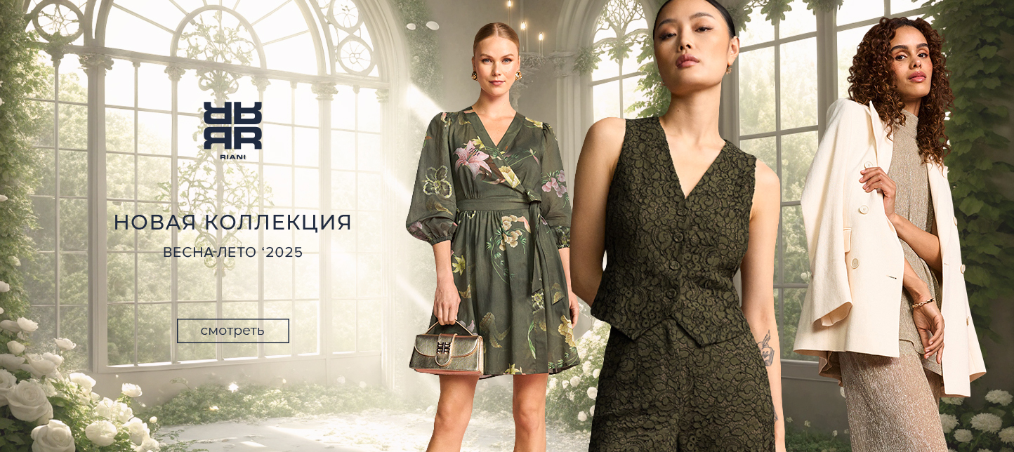 Новинки RIANI SS2025!