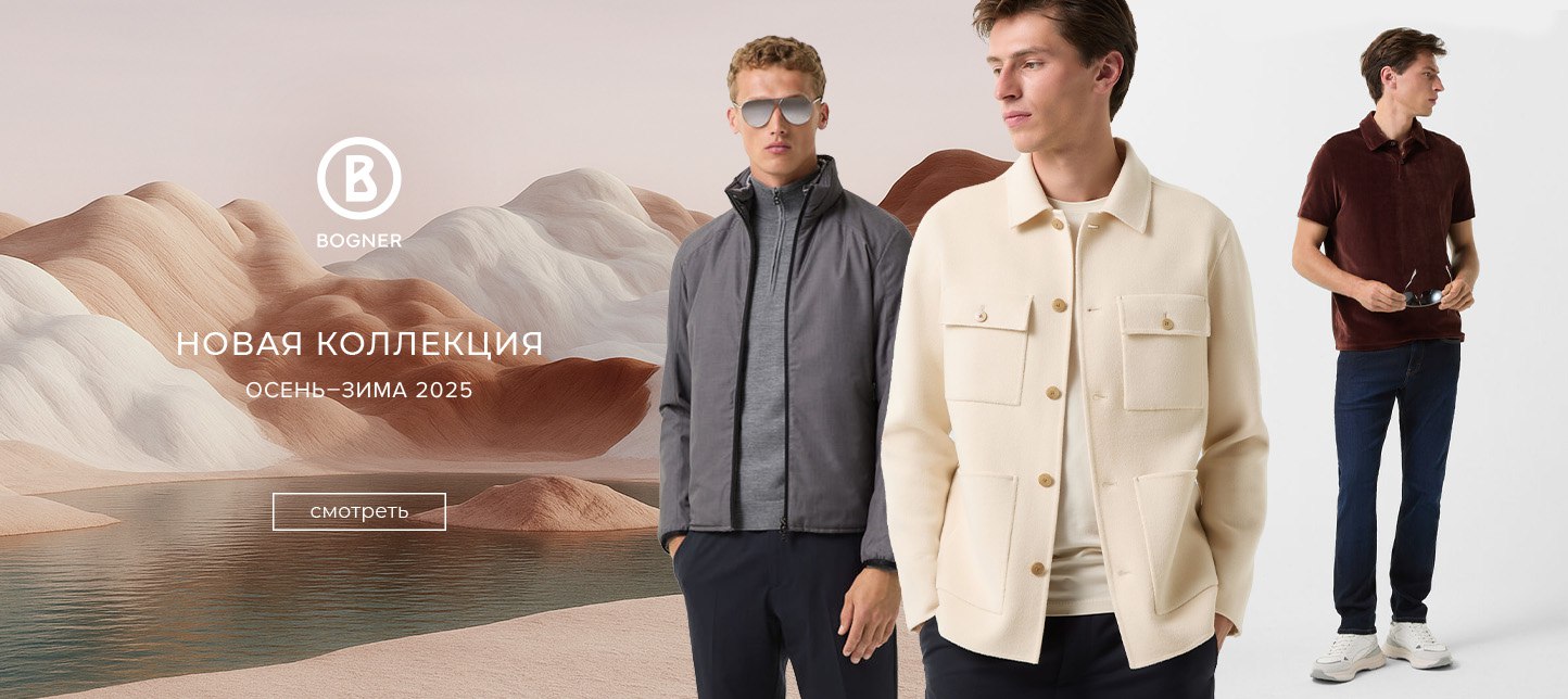М Новинки BOGNER осень-зима 2025