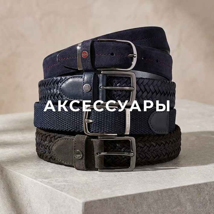 Аксессуары мужске