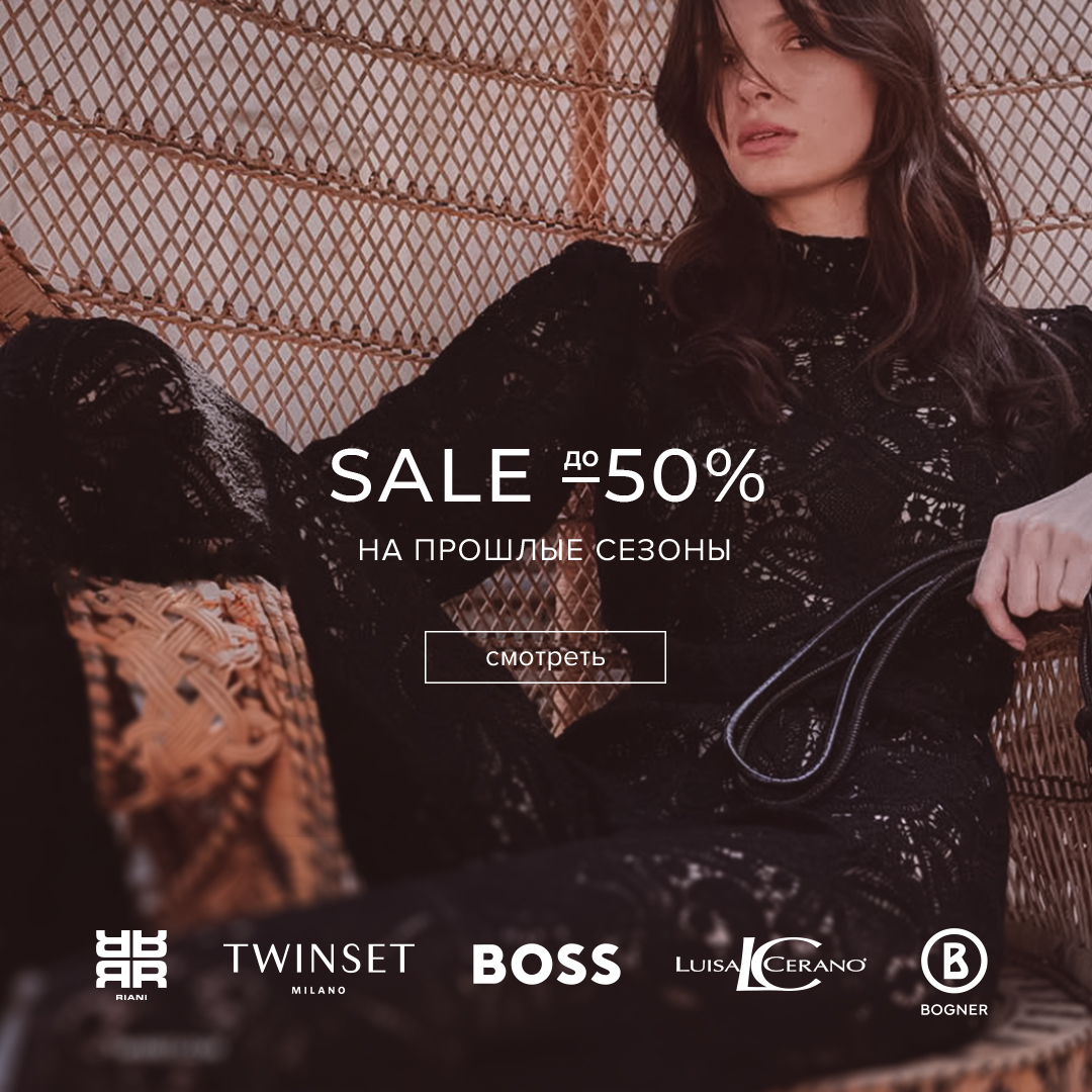 Скидка 50% на прошлые сезоны (квадрат)
