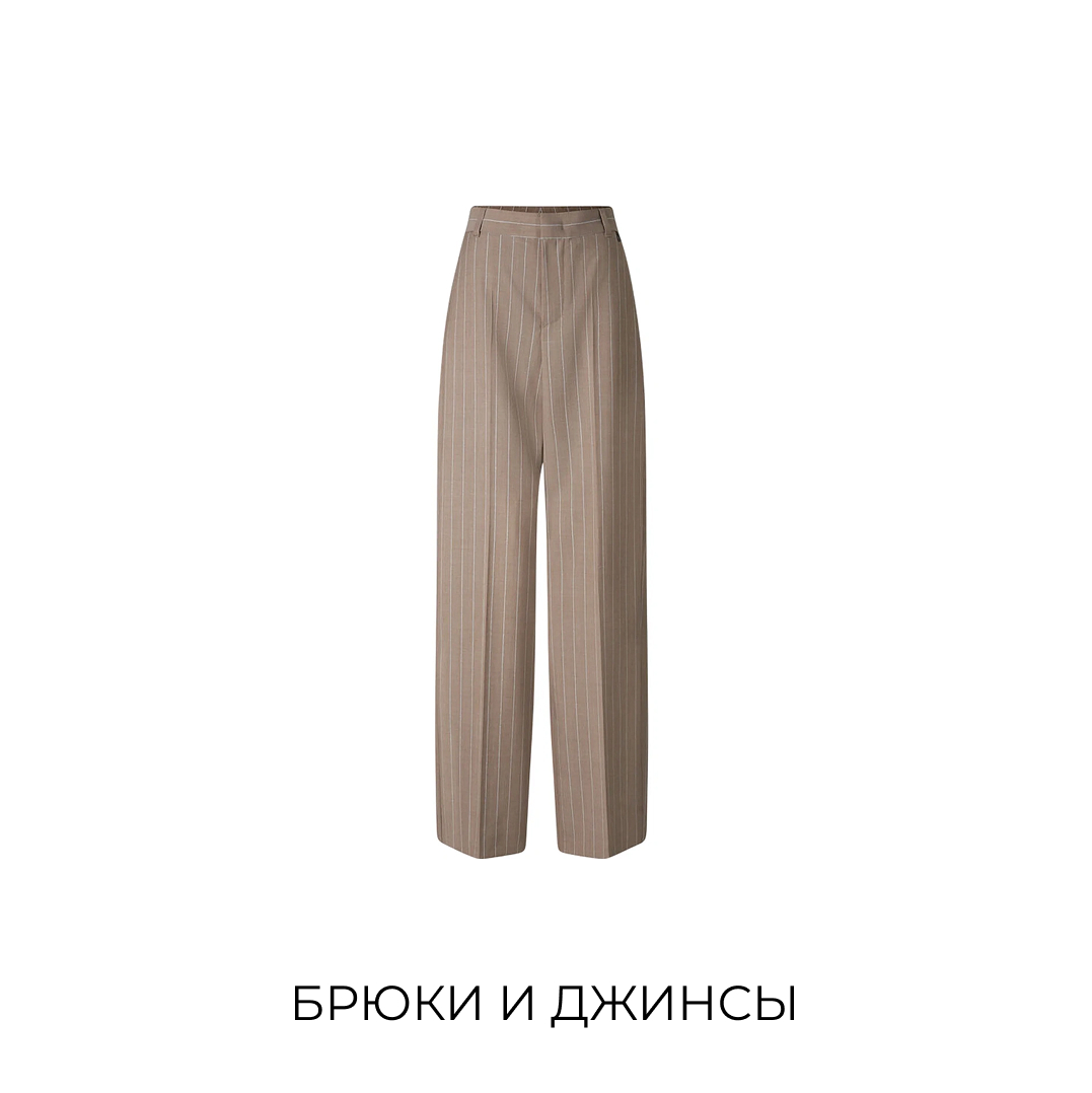 Брюки и джинсы