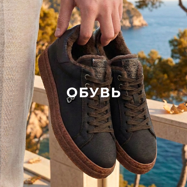 Обувь мужчины