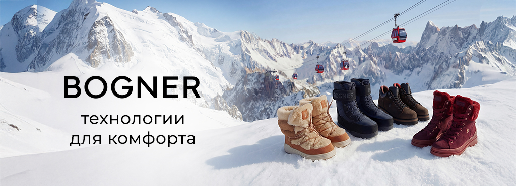 Богнер_обувь_1024х370.jpg