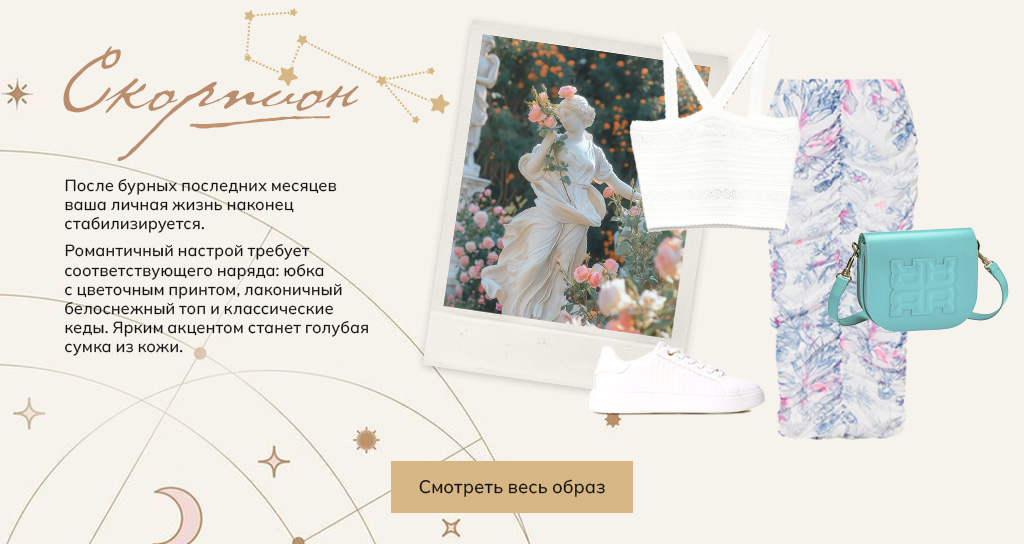 Скорпион. Курс на романтику