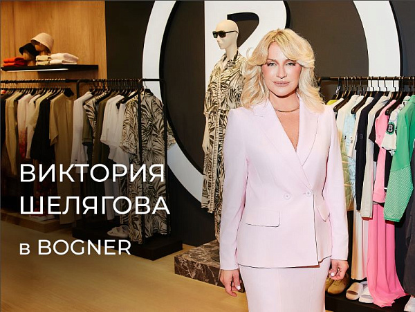 Виктория Шелягова рекомендует: образы из новинок BOGNER