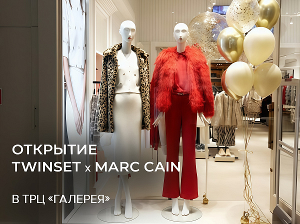 Грандиозное открытие Twinset x MARC CAIN в ТРЦ «Галерея»