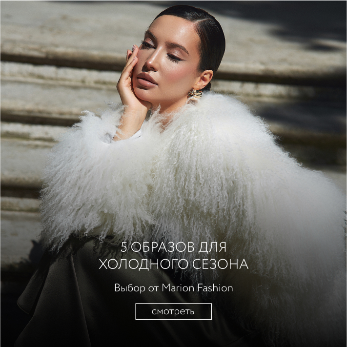 5 образов Marion Fashion